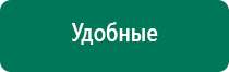 Купить дэнас аппарат с сайта дэнас мс