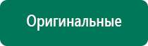 Купить дэнас аппарат с сайта дэнас мс